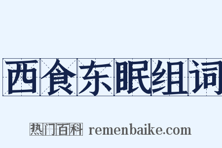 西食东眠组词是什么意思的图片